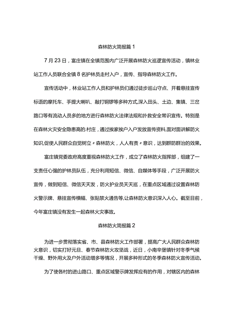 森林防火简报（精选6篇）.docx_第1页