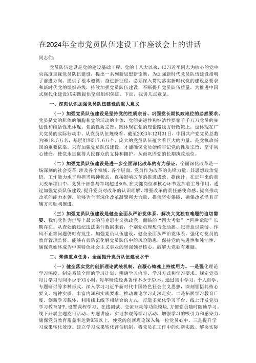 在2024年全市党员队伍建设工作座谈会上的讲话.docx
