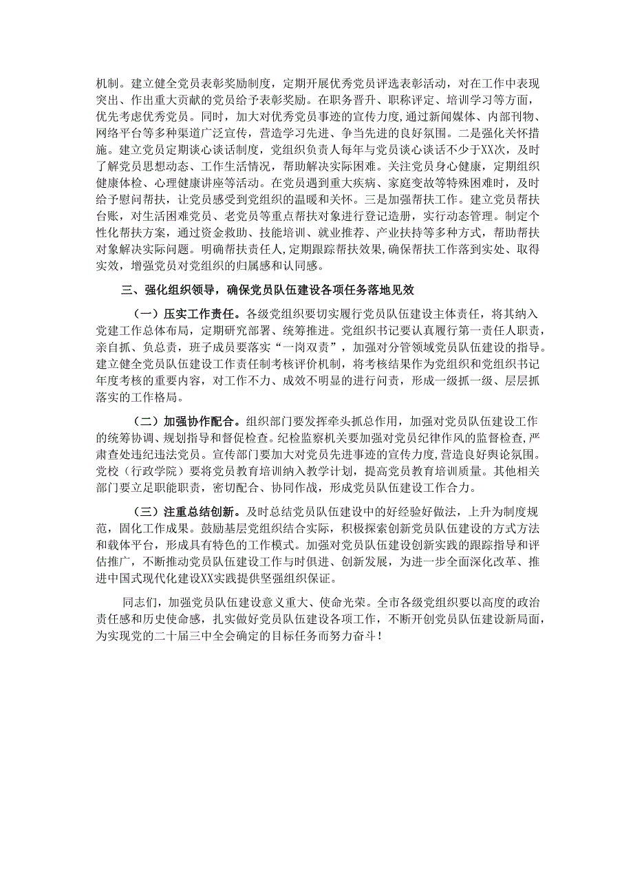 在2024年全市党员队伍建设工作座谈会上的讲话.docx_第3页
