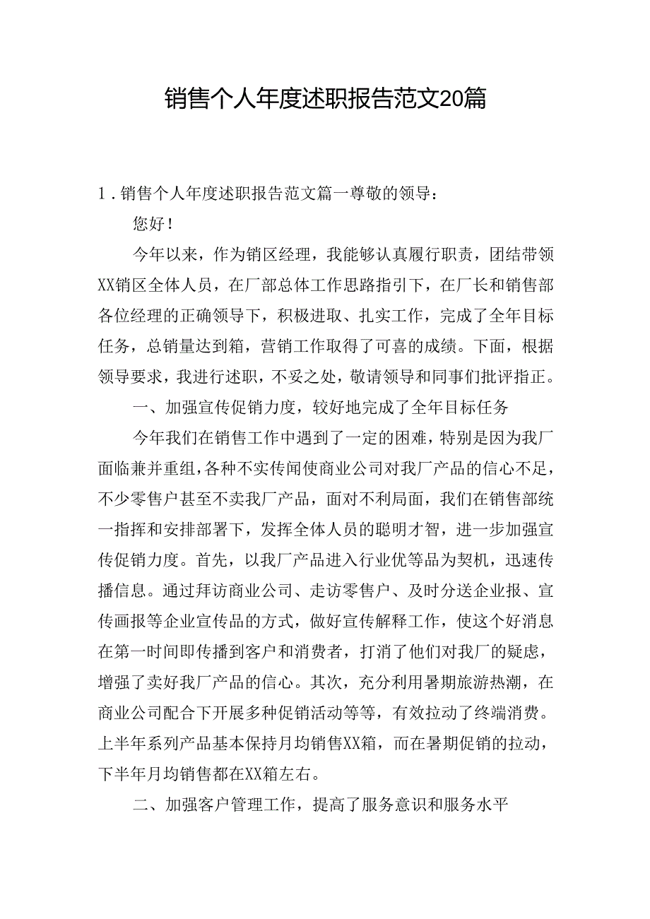 销售个人述职报告范文20篇.docx_第1页