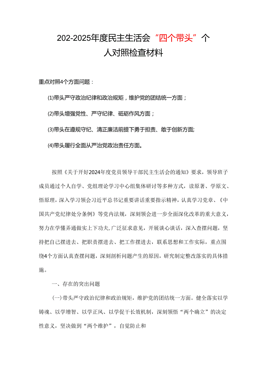 领导班子（增强党性、严守纪律、砥砺作风方面存在的问题）对照检查材料合集.docx_第1页
