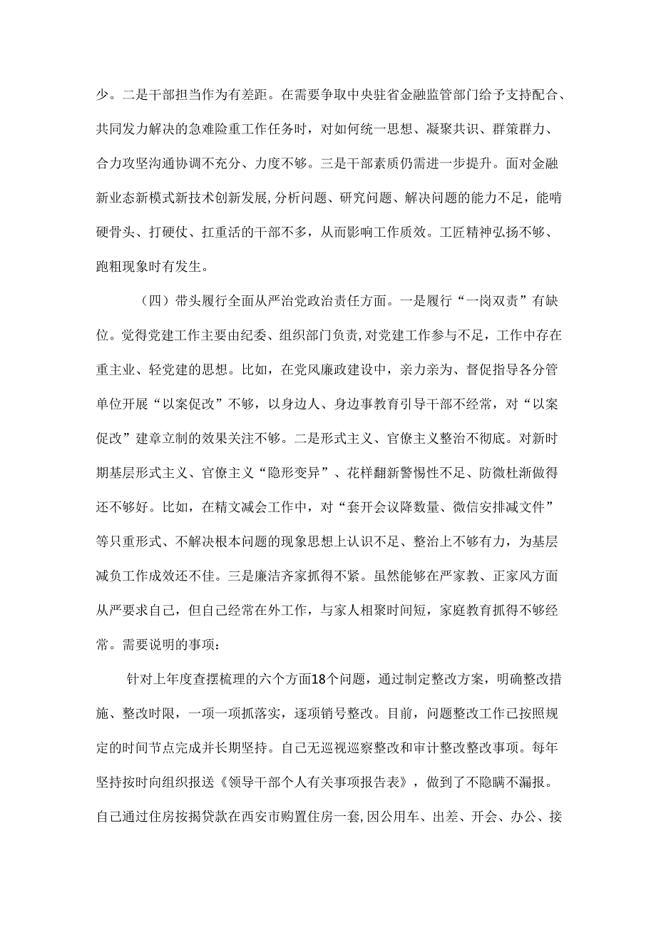 领导班子（增强党性、严守纪律、砥砺作风方面存在的问题）对照检查材料合集.docx_第3页