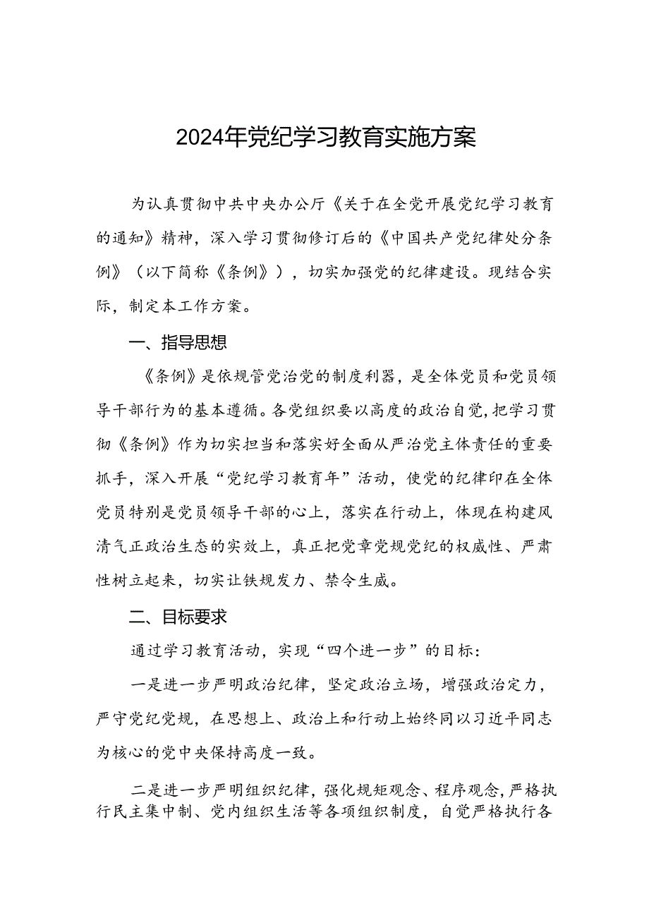 2024年关于深入开展学习党纪学习教育工作的实施方案三篇.docx_第1页