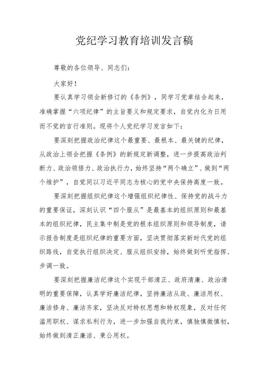 开展2024年党纪学习教育培训发言稿 （汇编7份）.docx_第1页