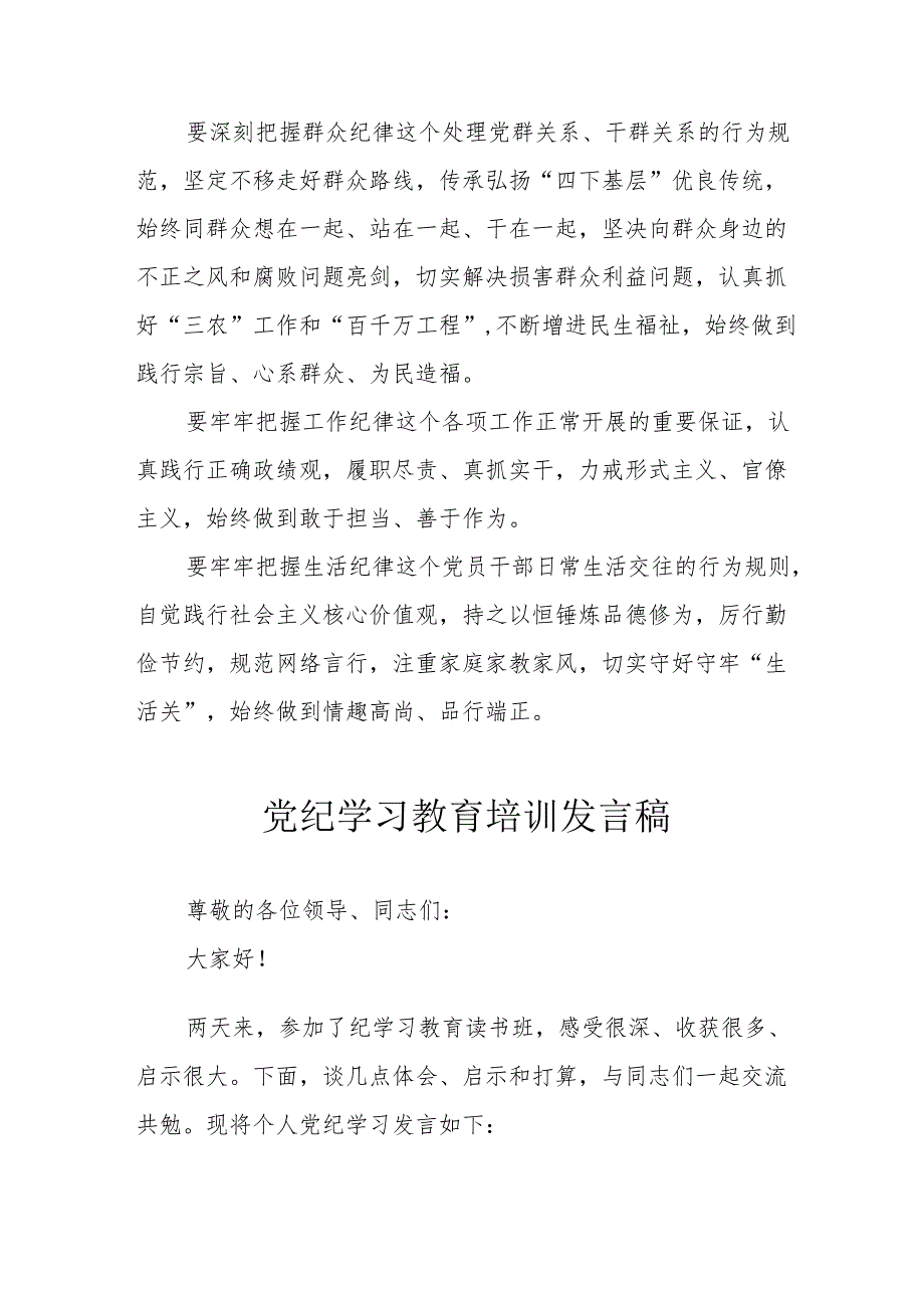 开展2024年党纪学习教育培训发言稿 （汇编7份）.docx_第2页