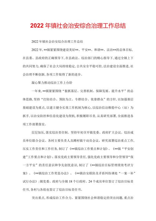 2022年镇社会治安综合治理工作总结.docx