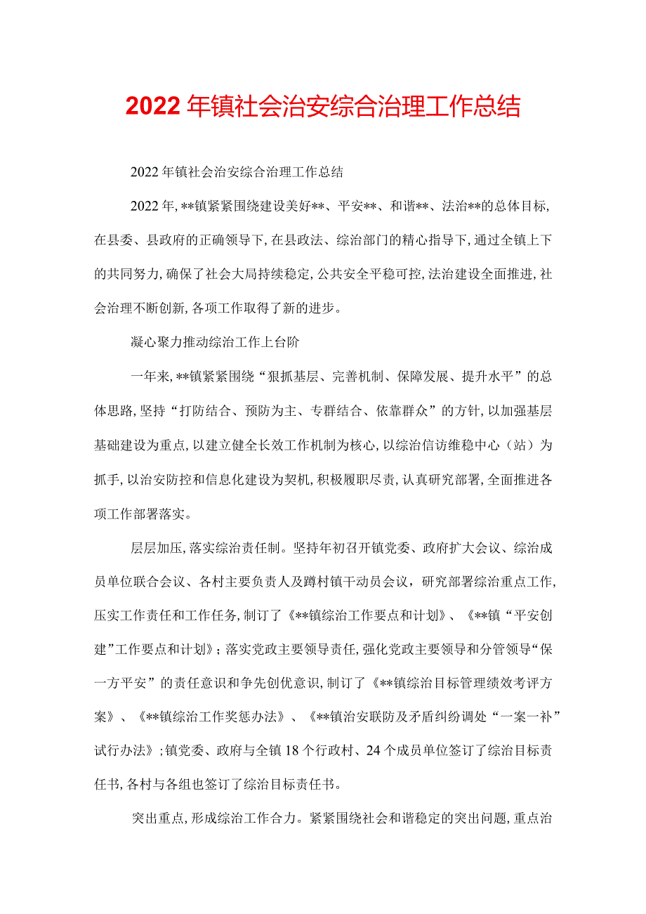 2022年镇社会治安综合治理工作总结.docx_第1页