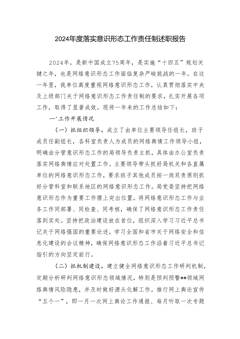 2024年2025落实意识形态工作责任制述职报告2篇.docx_第1页