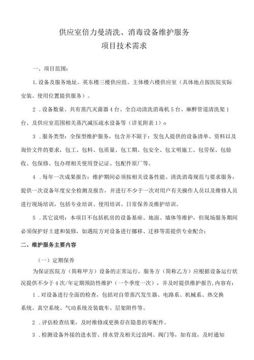 供应室倍力曼清洗、消毒设备维护服务项目技术需求.docx