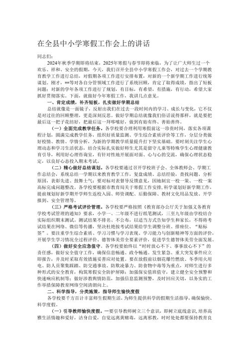 在全县中小学寒假工作会上的讲话.docx