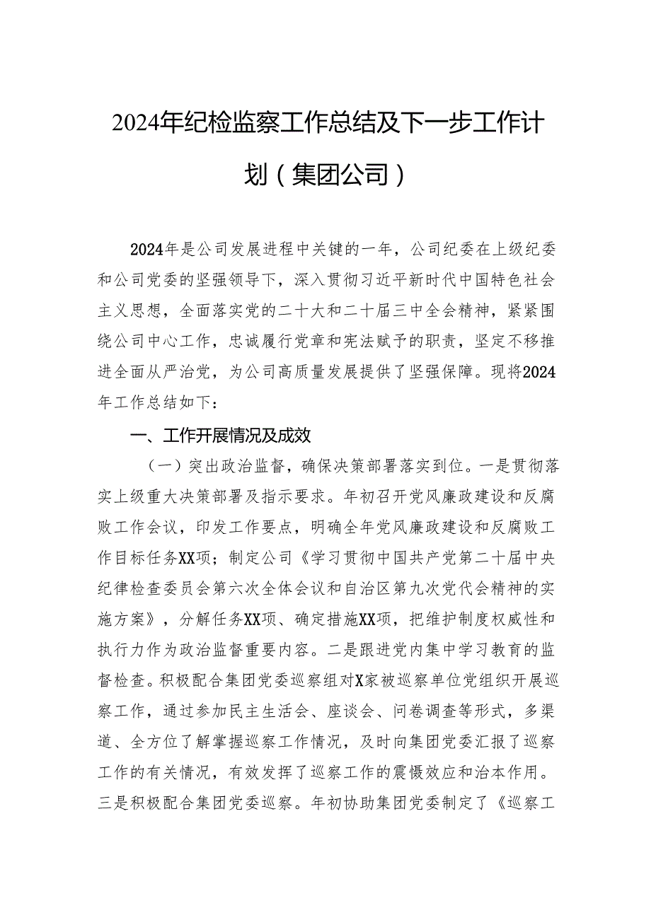 2024年纪检监察工作总结及下一步工作计划（集团公司）.docx_第1页