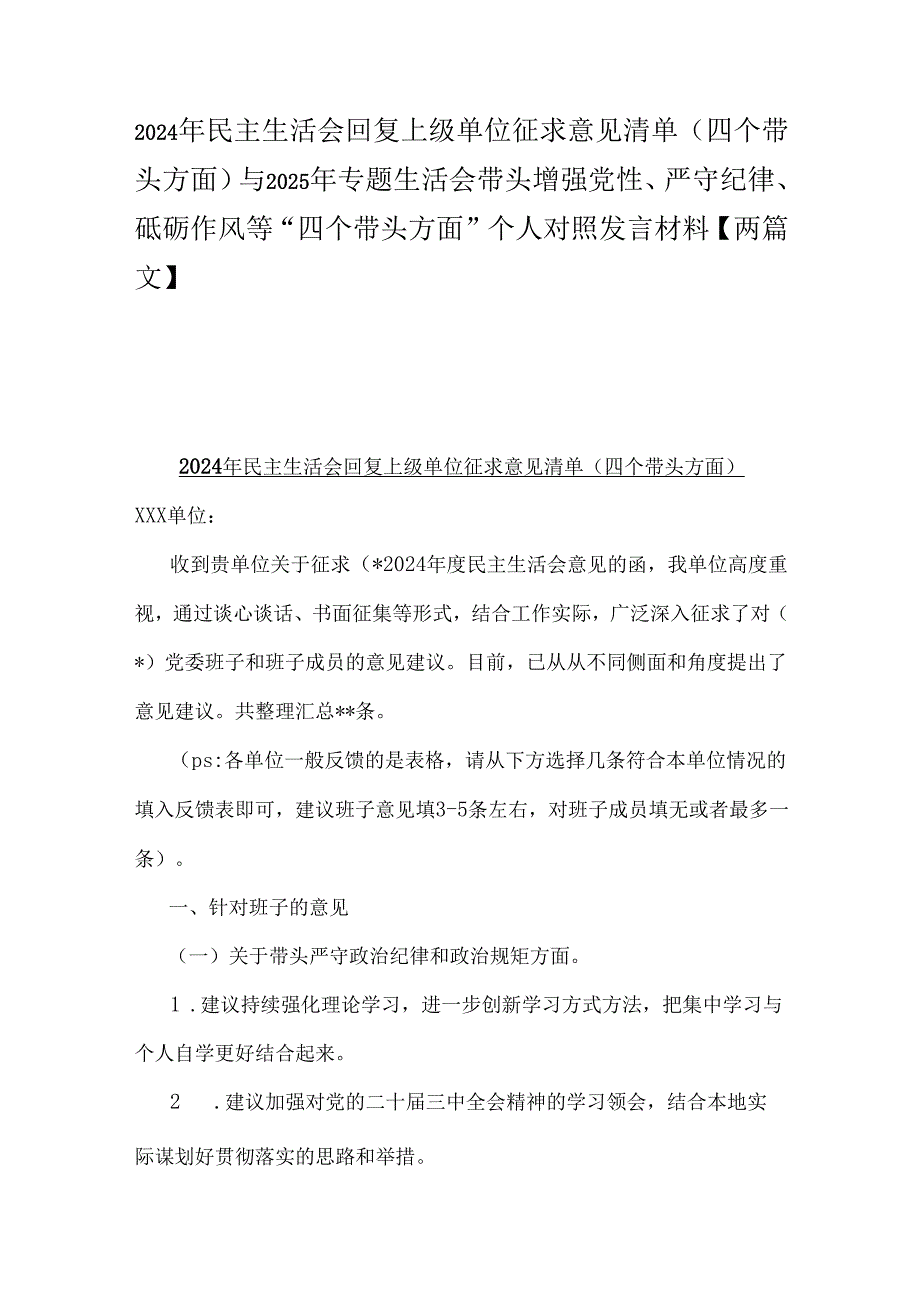 2024年民主生活会回复上级单位征求意见清单(四个带头方面)与2025年专题生活会带头增强党性、严守纪律、砥砺作风等“四个带头方面”个人对.docx_第1页