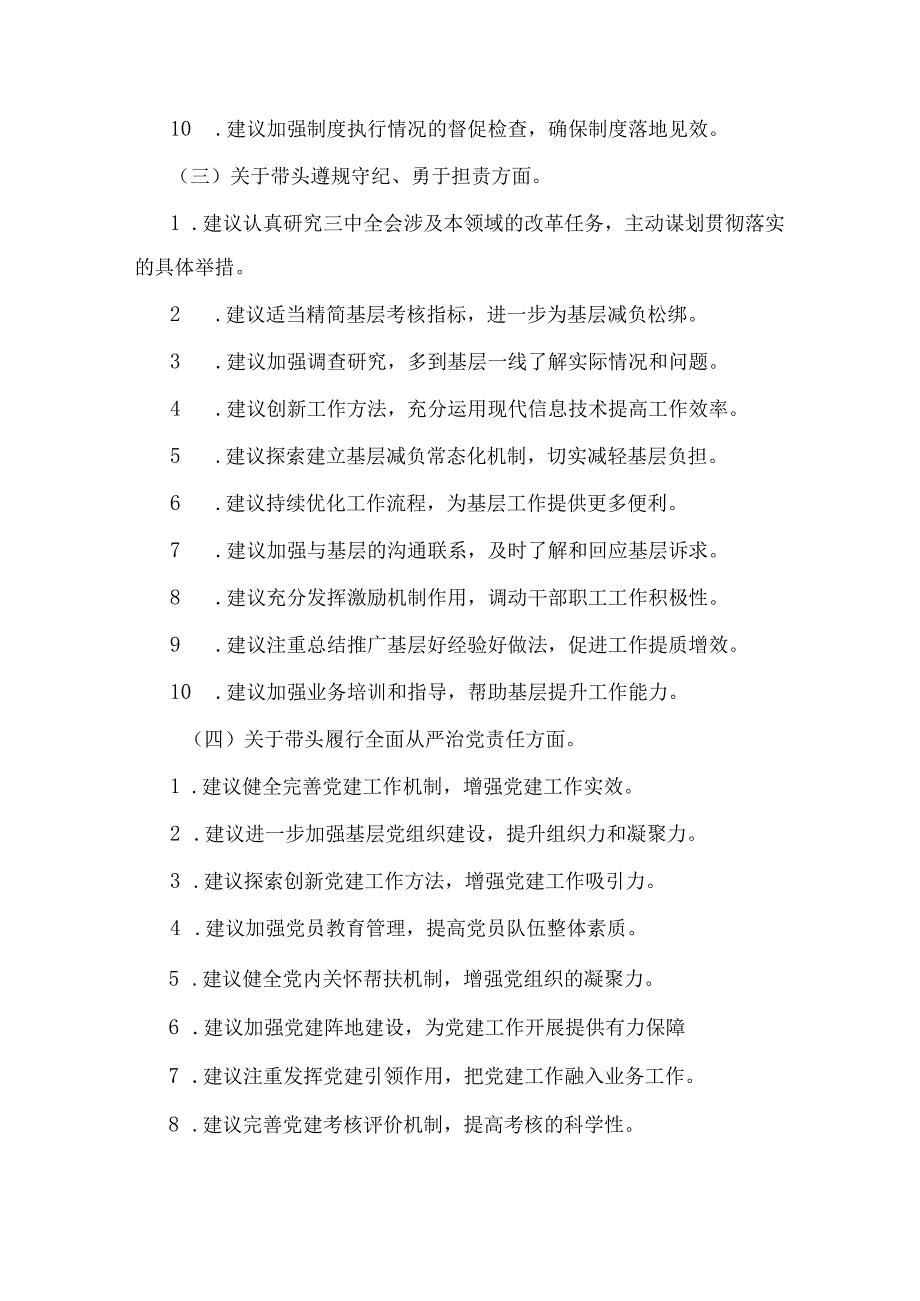 2024年民主生活会回复上级单位征求意见清单(四个带头方面)与2025年专题生活会带头增强党性、严守纪律、砥砺作风等“四个带头方面”个人对.docx_第3页