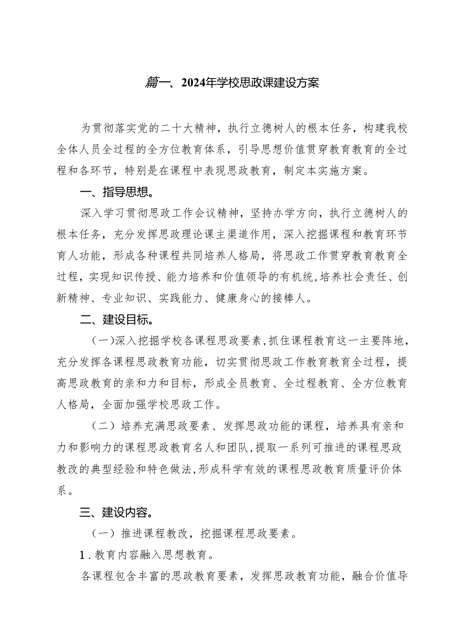 2024年学校思政课建设方案优选12篇.docx_第2页