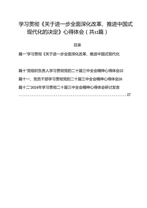 学习贯彻《关于进一步全面深化改革、推进中国式现代化的决定》心得体会（共12篇）.docx