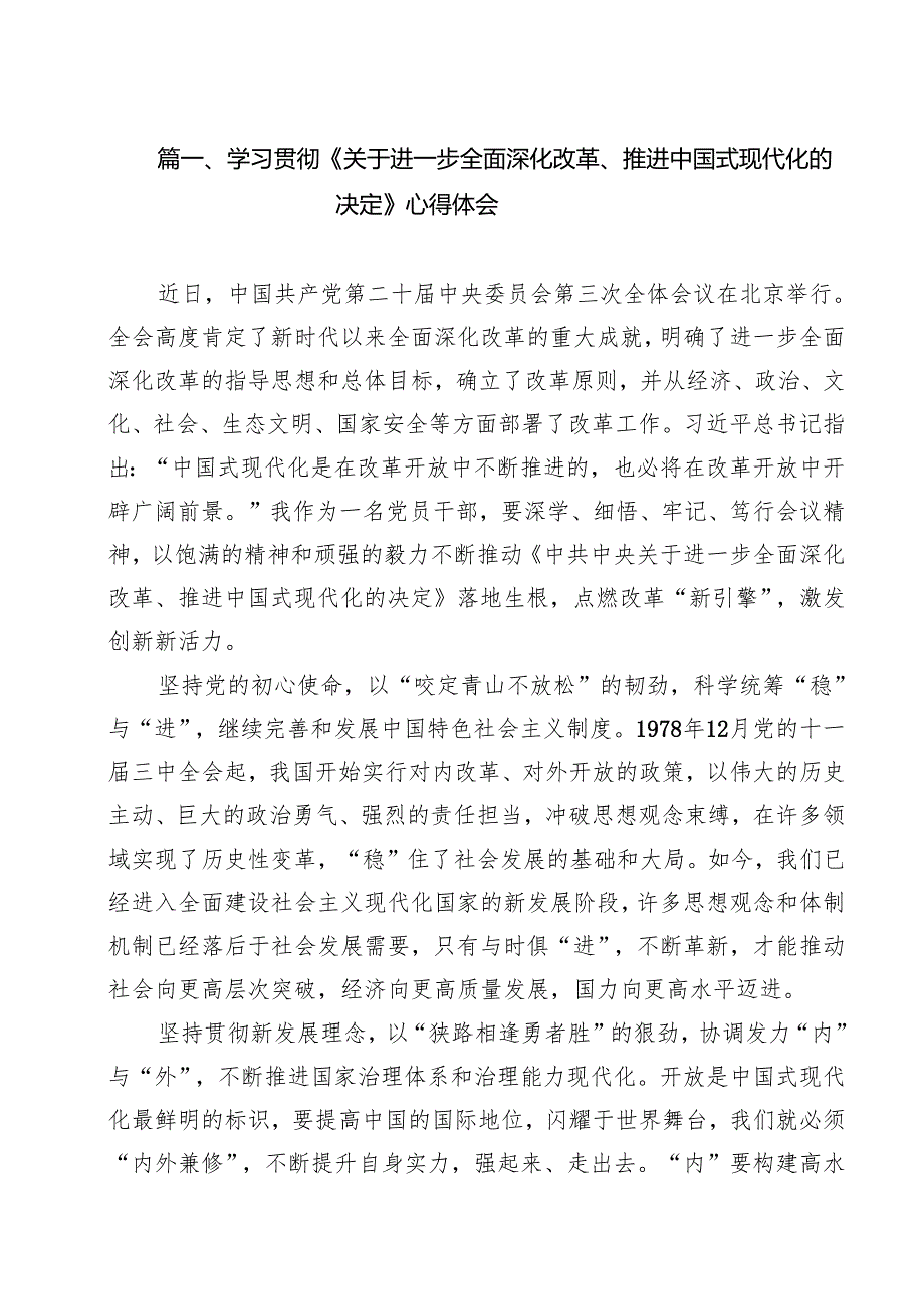 学习贯彻《关于进一步全面深化改革、推进中国式现代化的决定》心得体会（共12篇）.docx_第2页