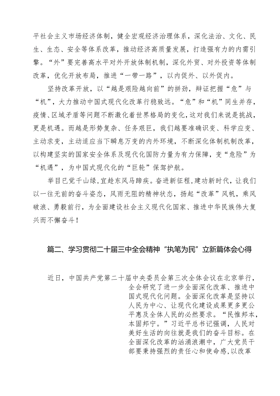 学习贯彻《关于进一步全面深化改革、推进中国式现代化的决定》心得体会（共12篇）.docx_第3页