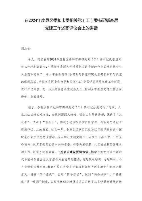 在2024县区委和市委相关党（工）委书记抓基层党建工作述职评议会上的讲话.docx