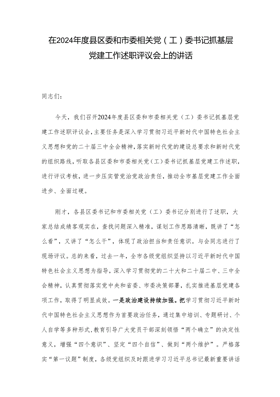 在2024县区委和市委相关党（工）委书记抓基层党建工作述职评议会上的讲话.docx_第1页