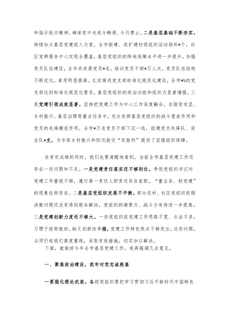 在2024县区委和市委相关党（工）委书记抓基层党建工作述职评议会上的讲话.docx_第2页