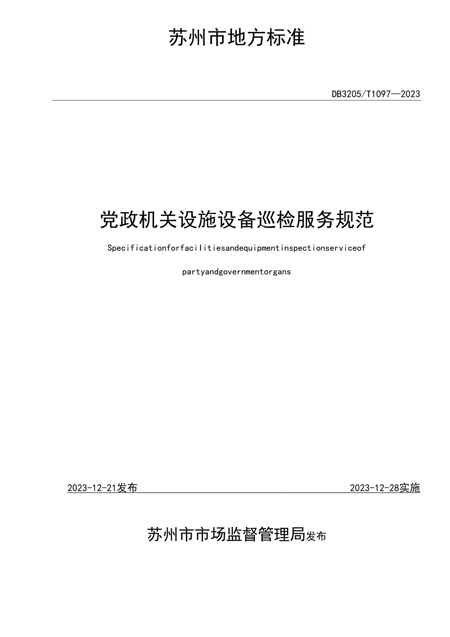 党政机关设施设备巡检服务规范.docx_第2页