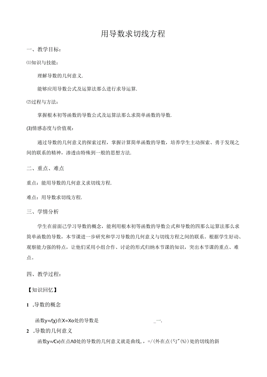 用导数求切线方程教案.docx_第1页