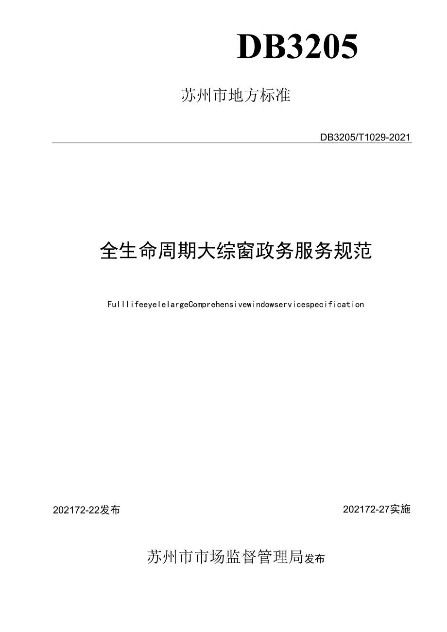 全生命周期大综窗政务服务规范.docx_第2页