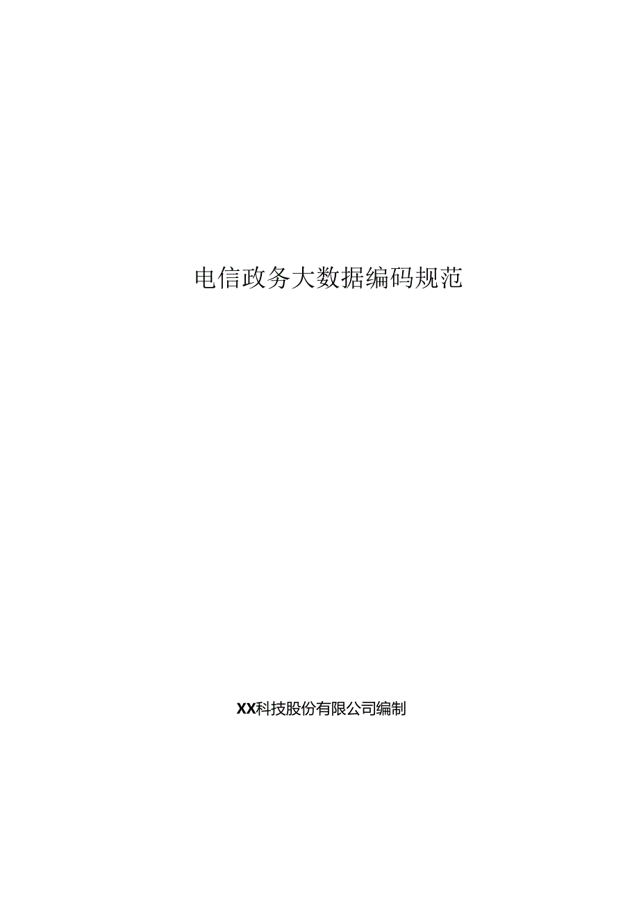 电信政务大数据编码规范.docx_第1页
