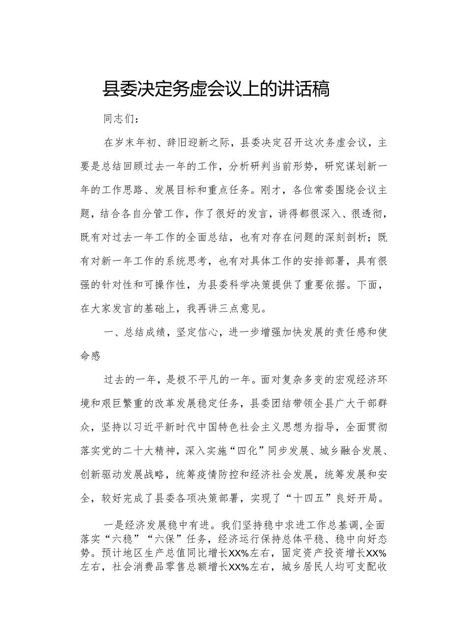 县委决定务虚会议上的讲话稿.docx_第1页