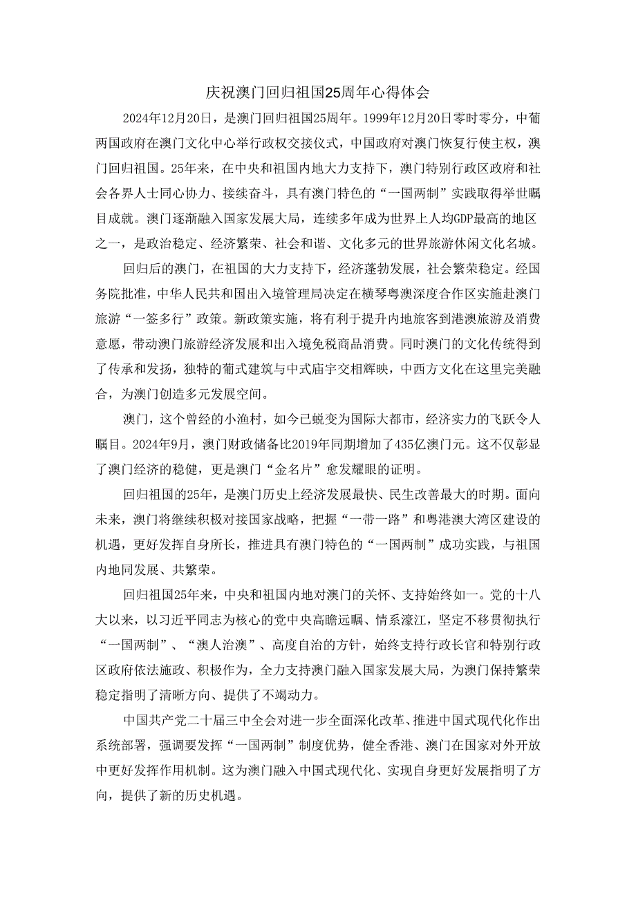 庆祝澳门回归祖国25周年心得体会二.docx_第1页