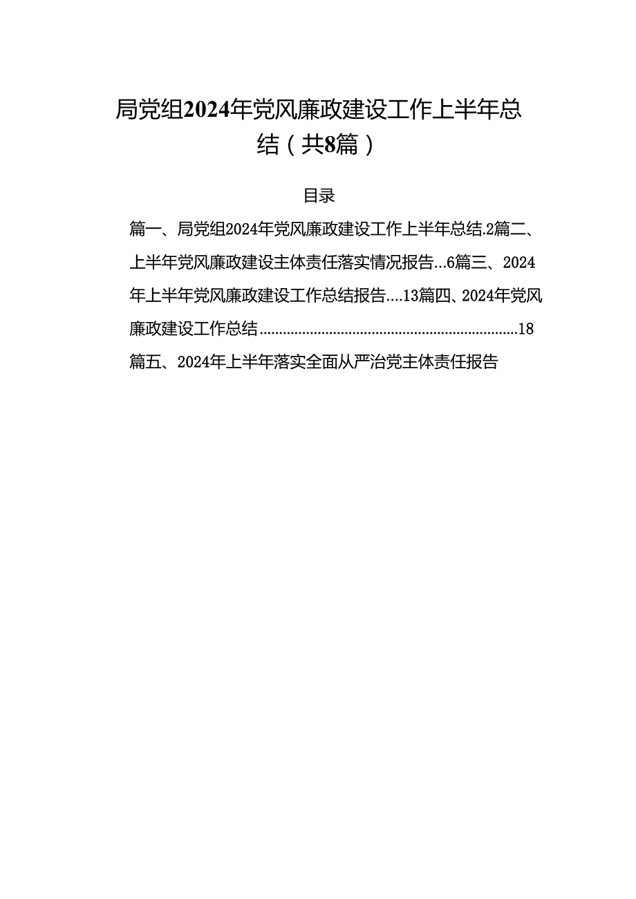局党组2024年党风廉政建设工作上半年总结（共8篇）.docx_第1页