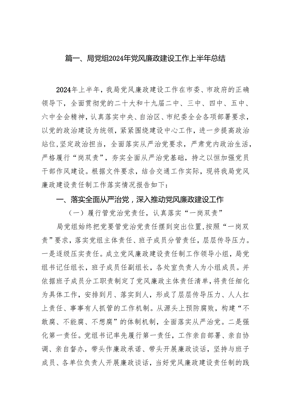 局党组2024年党风廉政建设工作上半年总结（共8篇）.docx_第2页