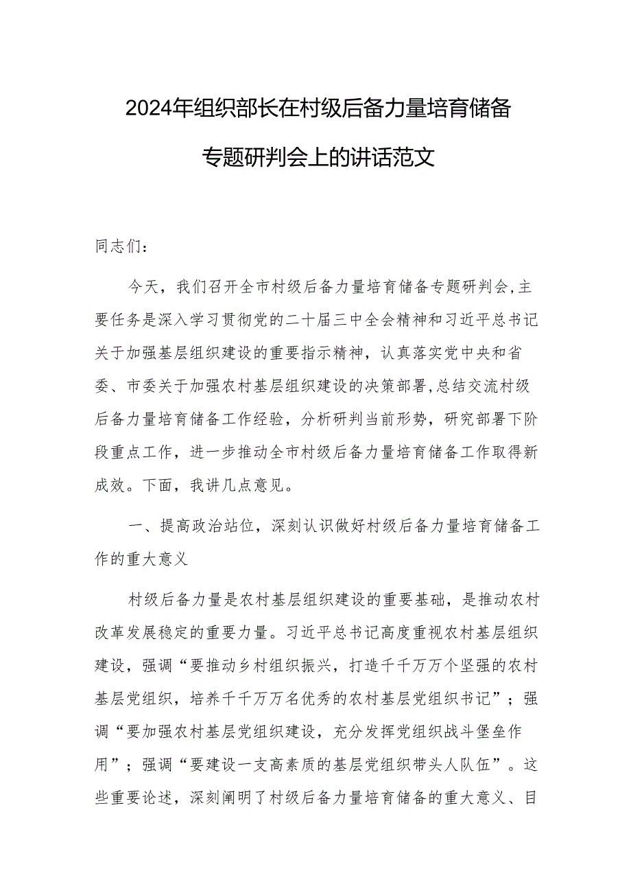 2024年组织部长在村级后备力量培育储备专题研判会上的讲话范文.docx_第1页