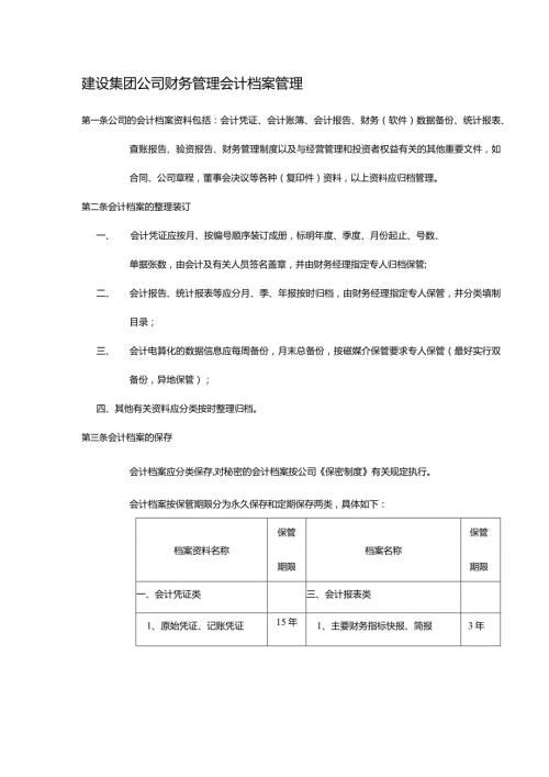 建设集团公司财务管理会计档案管理.docx