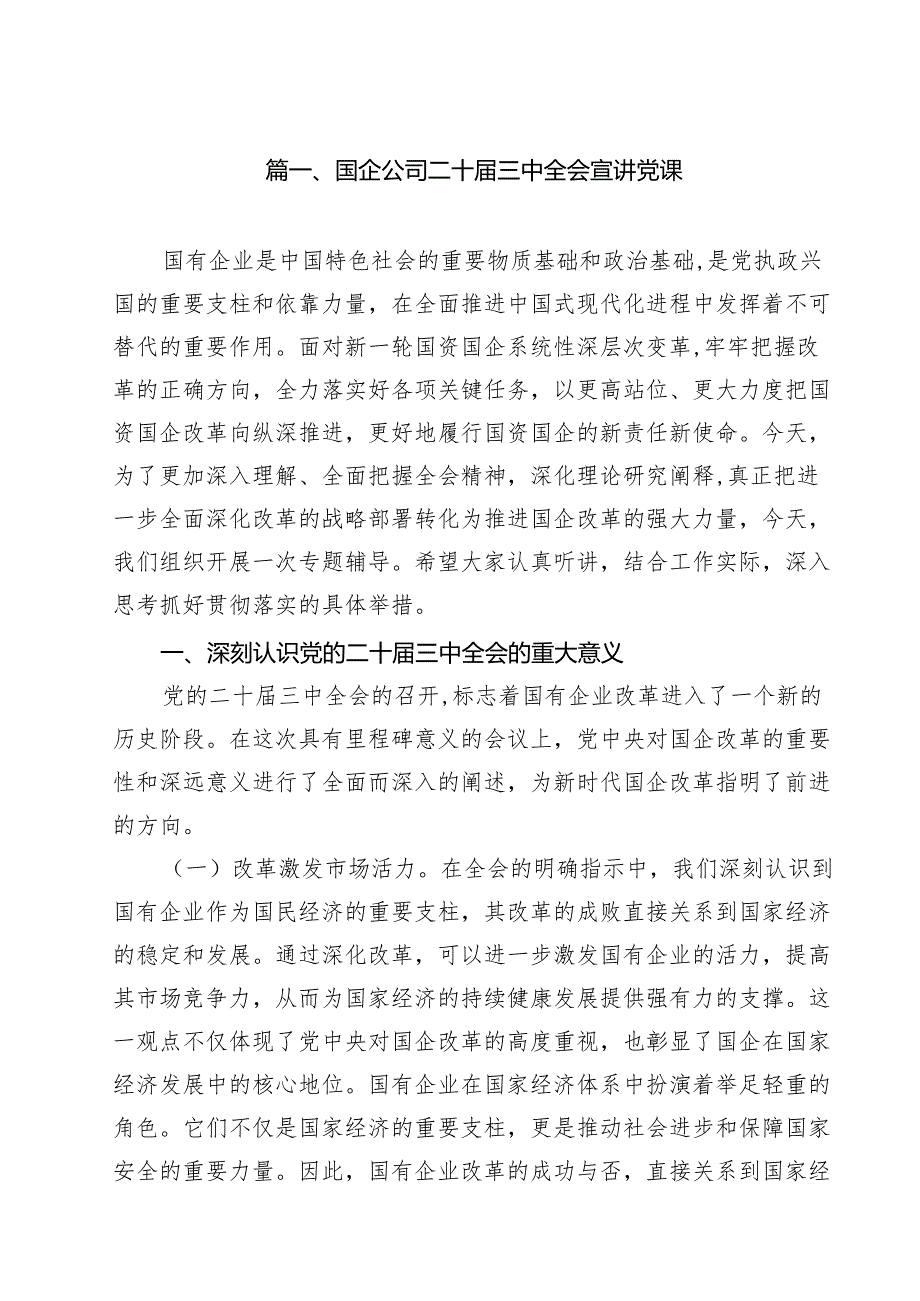 （9篇）国企公司二十三中全会宣讲党课（精选）.docx_第2页