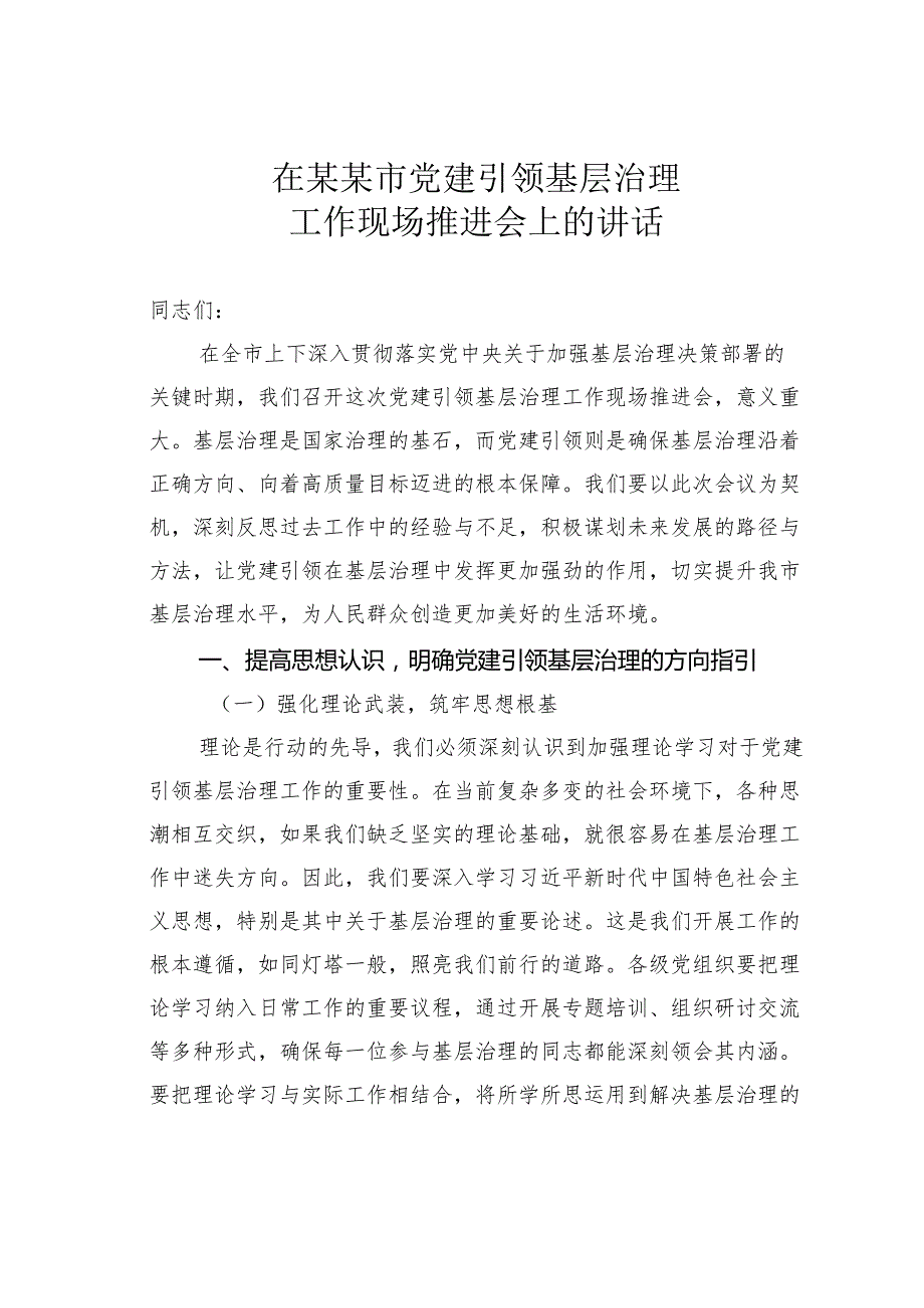 在某某市党建引领基层治理工作现场推进会上的讲话.docx_第1页