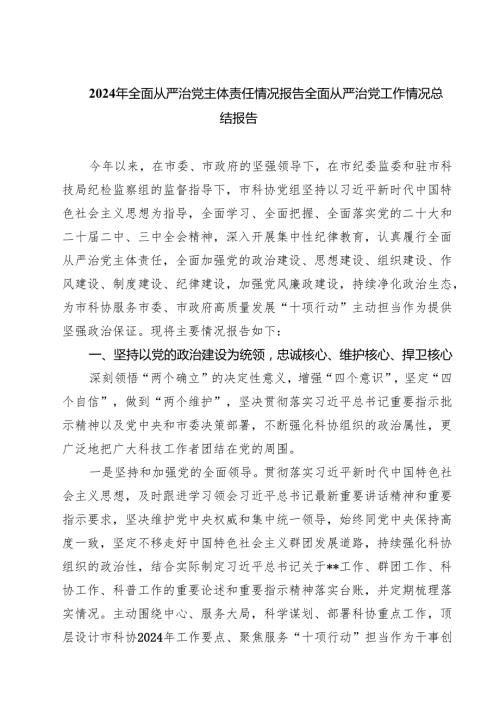 2024年全面从严治党主体责任情况报告全面从严治党工作情况总结报告5篇（精选版）.docx