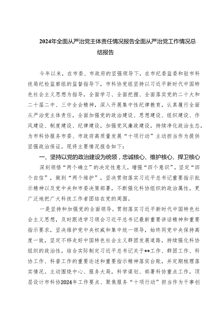 2024年全面从严治党主体责任情况报告全面从严治党工作情况总结报告5篇（精选版）.docx_第1页