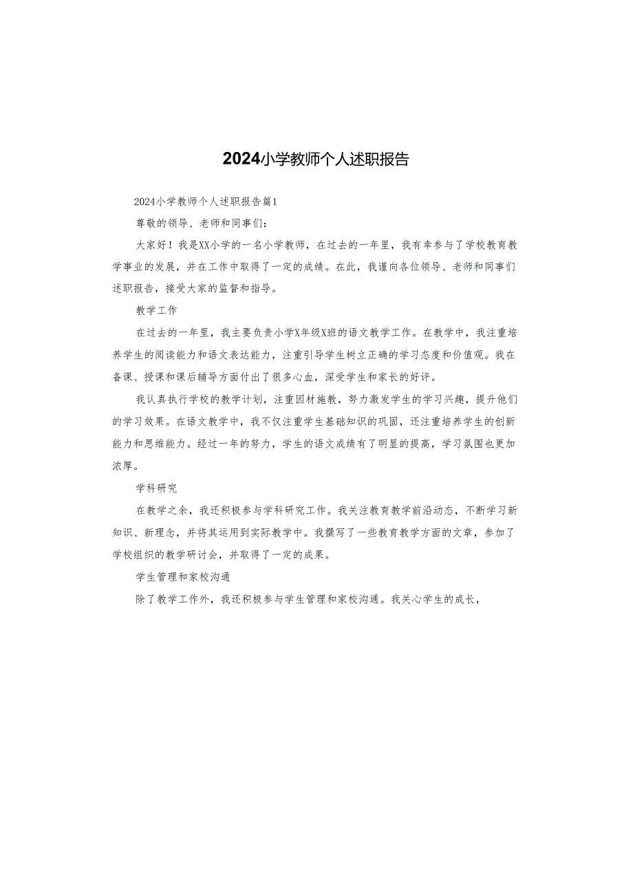 2024小学教师个人述职报告.docx_第1页
