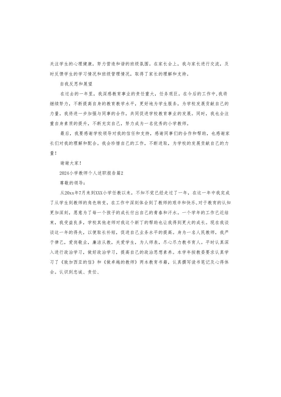 2024小学教师个人述职报告.docx_第2页