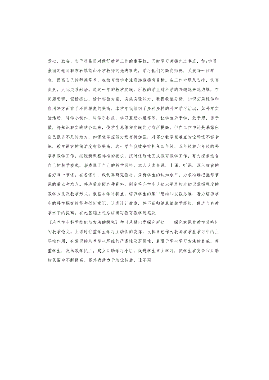 2024小学教师个人述职报告.docx_第3页