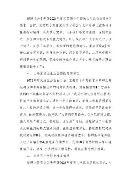 2024乡镇党委领导班子民主生活检查材料（四个带头）范文两篇.docx