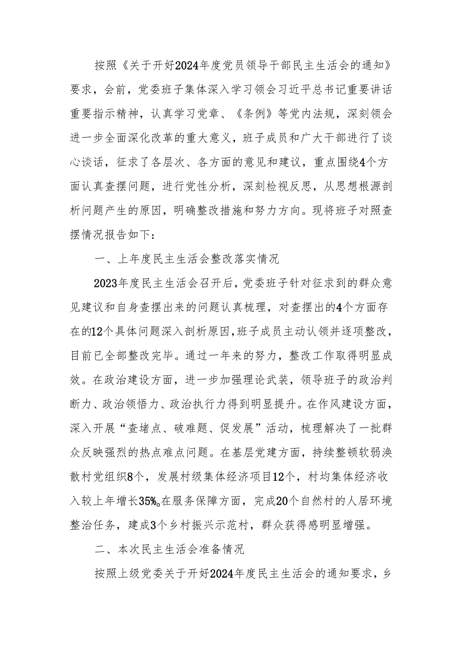 2024乡镇党委领导班子民主生活检查材料（四个带头）范文两篇.docx_第1页