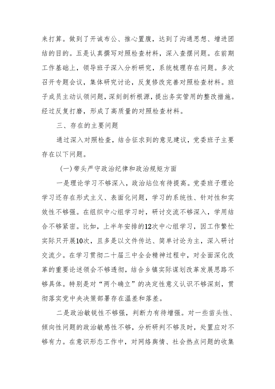 2024乡镇党委领导班子民主生活检查材料（四个带头）范文两篇.docx_第3页