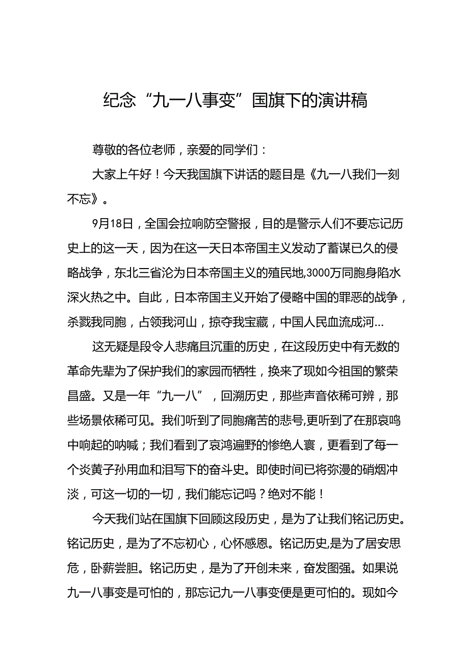 2024年纪念九一八升旗仪式国旗下讲话十二篇.docx_第1页