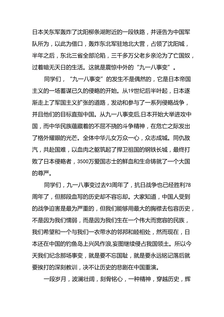 2024年纪念九一八升旗仪式国旗下讲话十二篇.docx_第3页