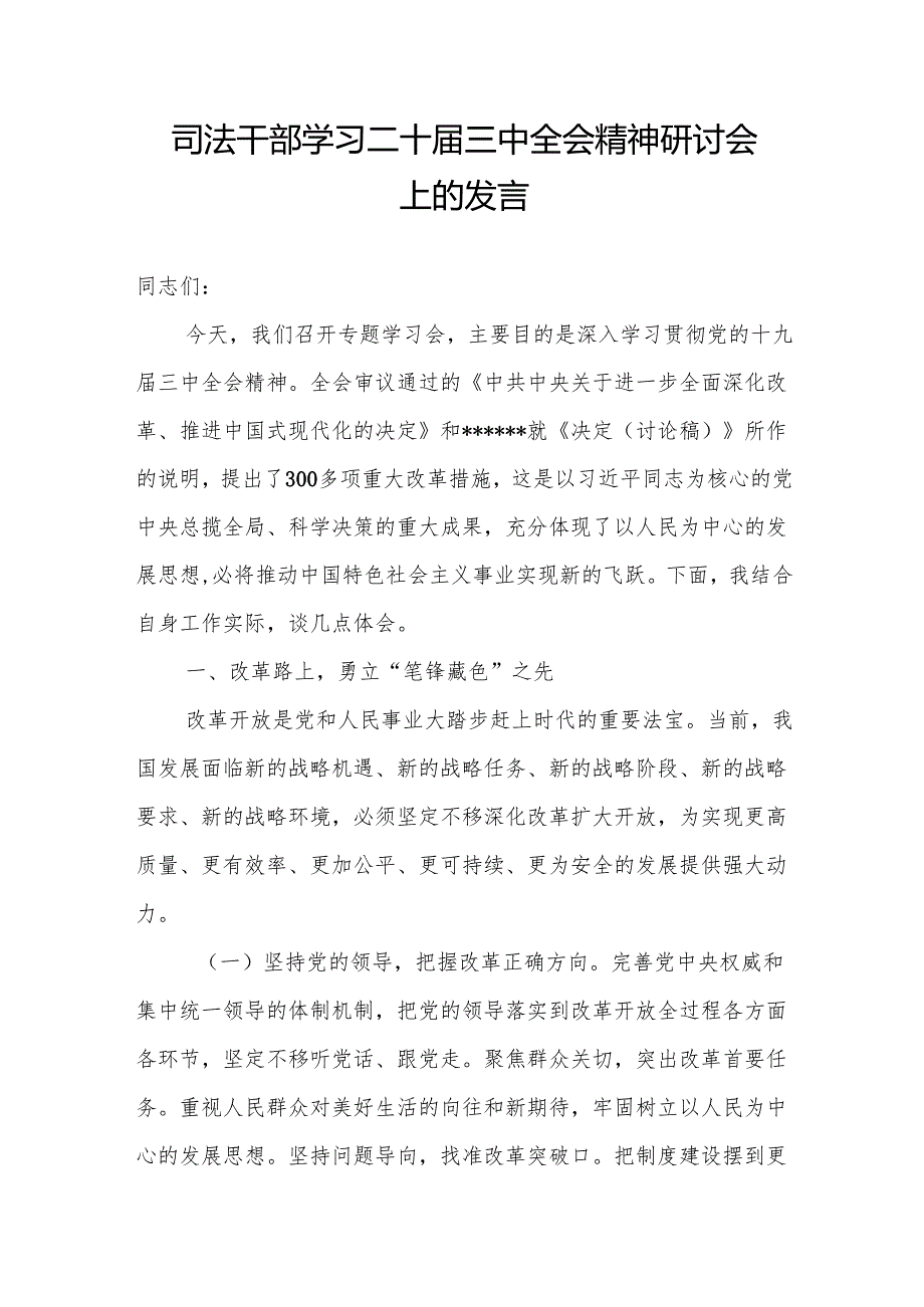 2025司法干部局长所长学习二十三中全会精神研讨发言心得体会材料6篇.docx_第2页