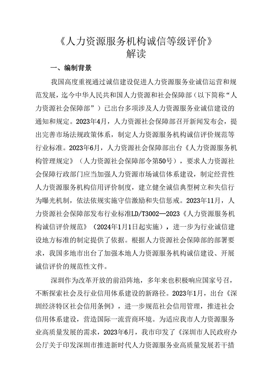 《人力资源服务机构诚信等级评价》解读.docx_第1页