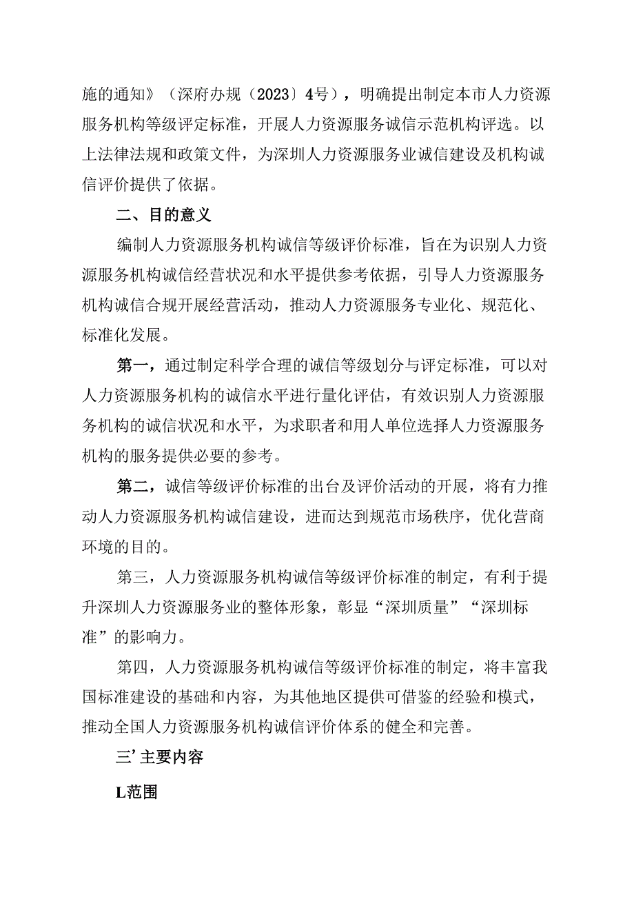 《人力资源服务机构诚信等级评价》解读.docx_第2页