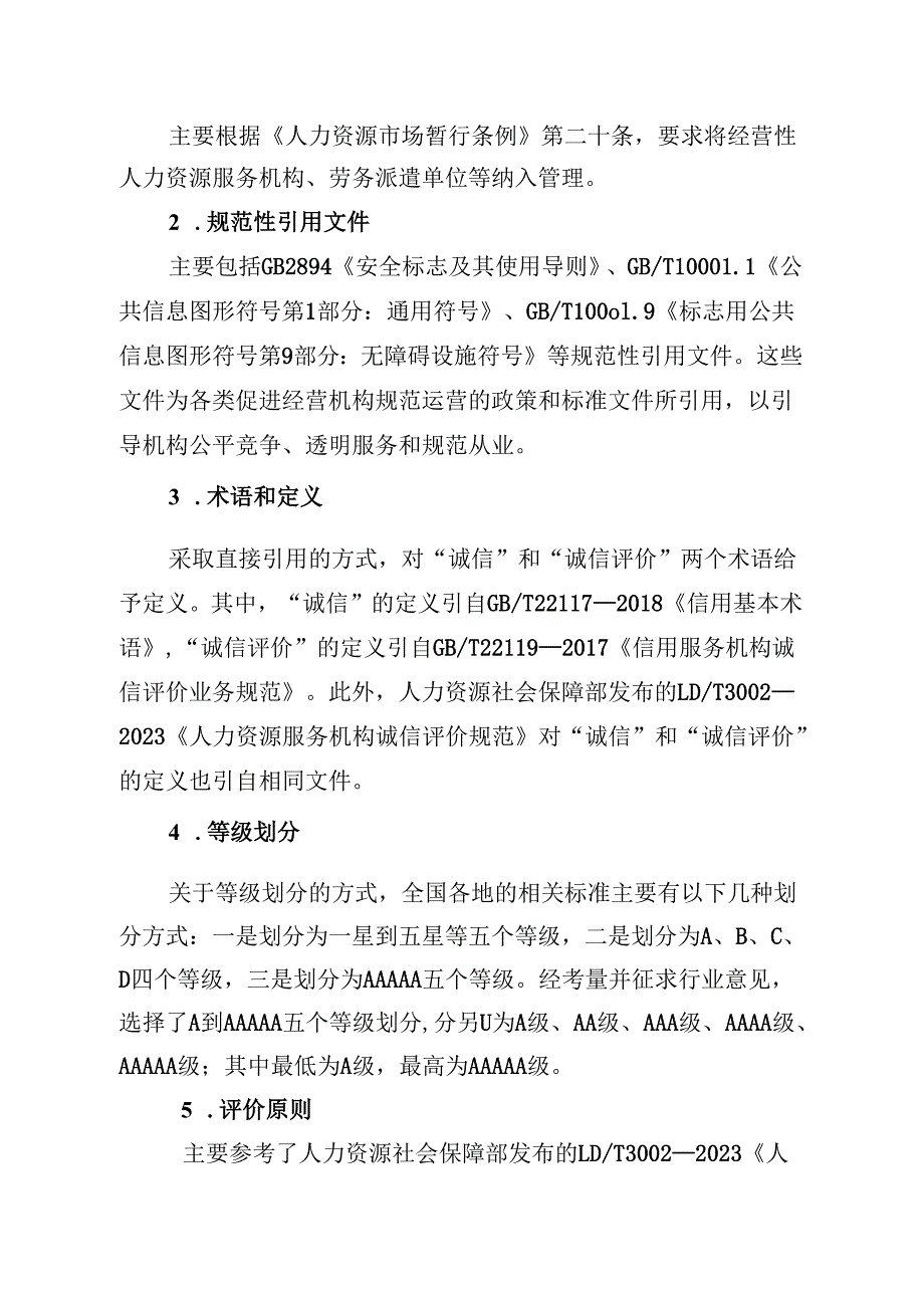 《人力资源服务机构诚信等级评价》解读.docx_第3页